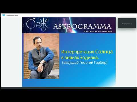 Видео: "Интерпретация Солнца в знаках Зодиака (фрагмент занятия в Школе "Астрограмма")".