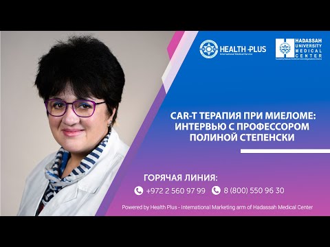 Видео: Уникальная CAR-T терапия при миеломе: интервью с профессором Полиной Степенски в клинике Хадасса