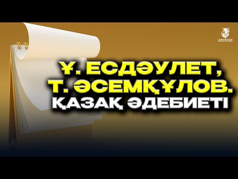 Видео: Ұ. Есдәулет. Т.Әсемқұлов қазақ әдебиеті ҰБТ-ға дайындық