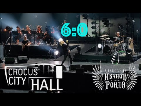 Видео: Александр Иванов и группа Рондо - Юбилейный концерт «6:0» в Крокус Сити Холл, 19.02.2022