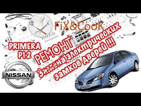 Видео: Nissan Primera P12 - Ремонт Замка Двери