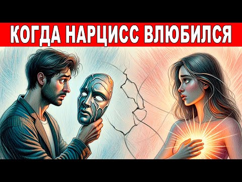 Видео: 9 признаков, что нарцисс ВЛЮБИЛСЯ… и теперь боится именно тебя!