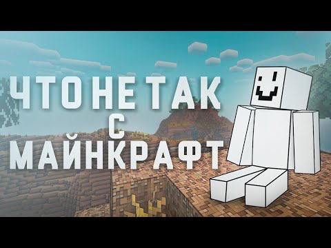 Видео: ЧТО НЕ ТАК с последними обновлениями в МАЙНКРАФТ!?
