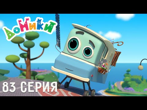 Видео: Домики - Кинотеатр 😎 Серия 83 🤩 ПРЕМЬЕРА 2022 | Мультики для детей