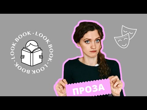Видео: Как выбрать ПРОЗУ ДЛЯ ПОСТУПЛЕНИЯ В Театральный ВУЗ? I ПРИМЕРЫ I
