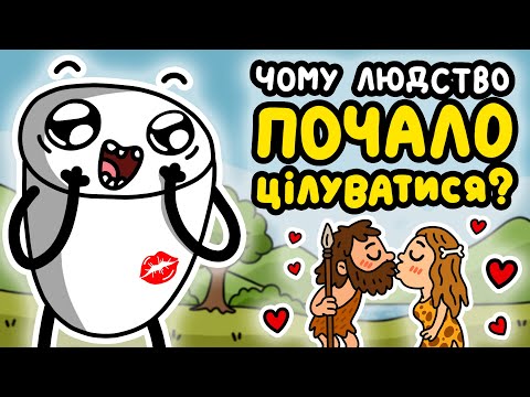 Видео: Чому Людство Почало Цілуватися?