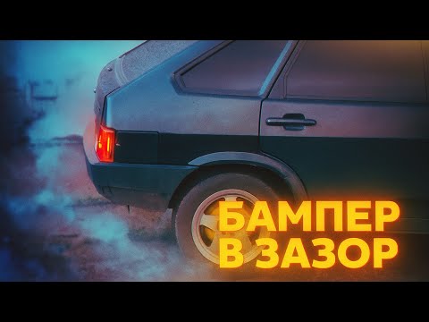 Видео: ПОКРАСКА И ЗАМЕНА БАМПЕРА ВАЗ 2109 / Идеальный зазор на девятку