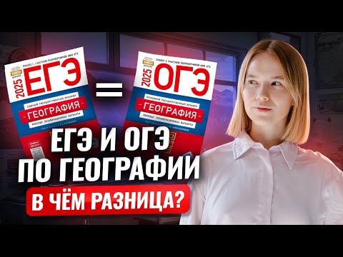 Видео: Как связаны ОГЭ и ЕГЭ по географии? Разбор заданий от преподавателя I Умскул