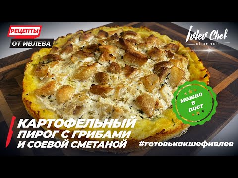 Видео: КАРТОФЕЛЬНЫЙ ПИРОГ С ГРИБАМИ – Рецепты от Ивлева