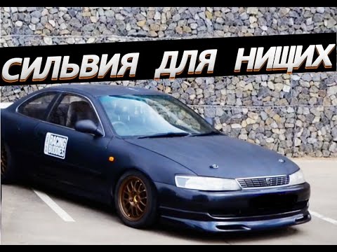 Видео: Заднеприводный LEVIN AE101 \\ Silvia для нищих