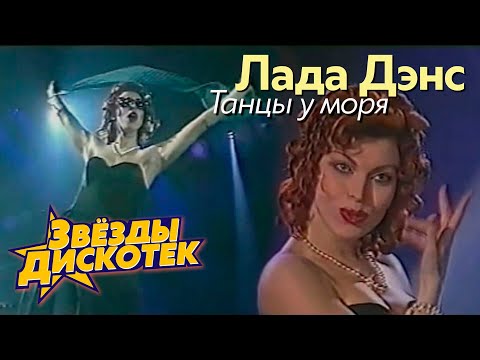 Видео: Лада Дэнс - Танцы у моря