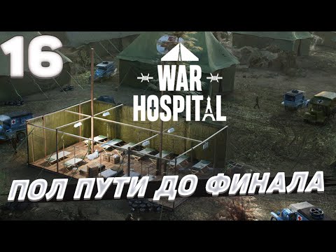 Видео: War hospital - Пол пути до финала #16