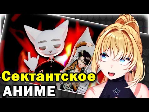 Видео: ПЛАНЯ РЕАКЦИЯ : Сектантское аниме  / Solek