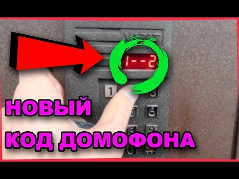 Видео: Как открыть домофон без ключа ● открываем любой домофон без ключа ● коды открытия домофонов