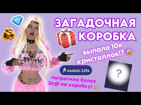 Видео: ЗАГАДОЧНАЯ КОРОБКА | AVAKIN LIFE | ТРАТА 2000@