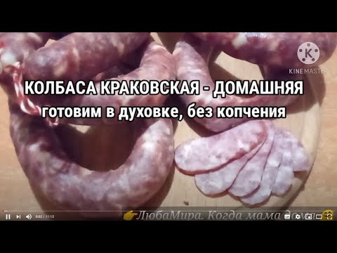 Видео: КОЛБАСА КРАКОВСКАЯ домашняя, без копчения - готовим в духовке "почтиГОСТ"👌