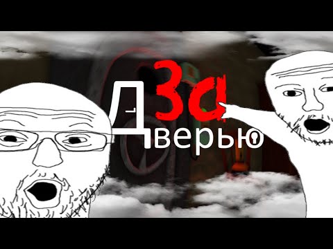 Видео: Игра которая заменит Secret Neighbor ► За дверью