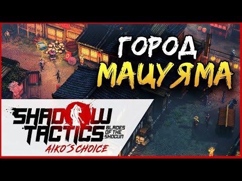 Видео: Город Мацуяма Shadow Tactics Blades of the Shogun - Aiko's Choice прохождение в раннем доступе - #4