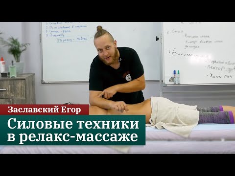 Видео: Силовые техники в релакс-массаже. Заславский Егор