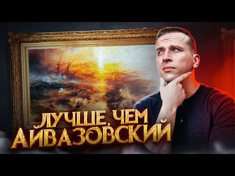 Видео: История одной бойни. Демоны внутри нас. Уильям Тёрнер и его картина "Невольничье судно"