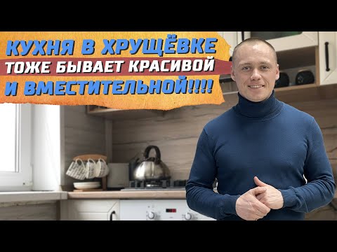 Видео: Ослепительная  КУХНЯ в хрущевке