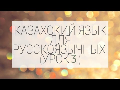 Видео: Уроки казахского для русскоязычных  (№3).  Сауле Муратовна (+77781500350 WhatsApp)