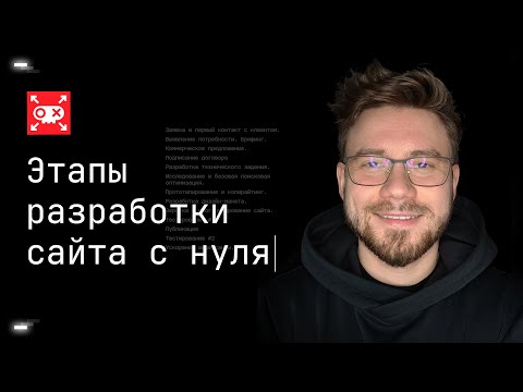 Видео: Этапы разработки сайта с нуля | Владимир Петраков | Пиратский сайт