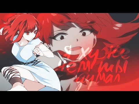 Видео: аниме клип (AMV)"я хуже чем ты думал" || Morgiana