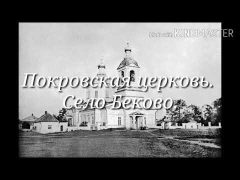 Видео: Беково. История в фотографиях.