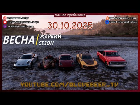 Видео: Гонки весеннего сезона в Forza Horizon 5. 30.10.2025