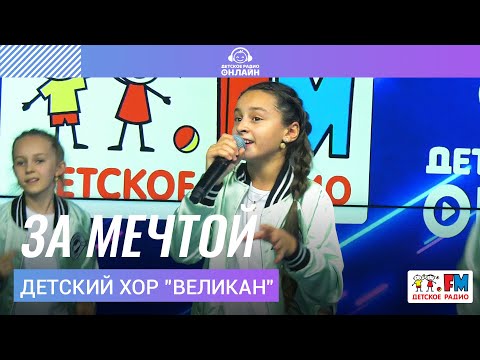 Видео: Детский хор "Великан" - За Мечтой (LIVE на Детском радио)