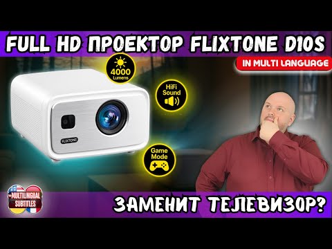 Видео: ПРОЕКТОР, КОТОРЫЙ ЗАМЕНИТ TV? ПРОВЕРЯЕМ FULL HD ПРОЕКТОР FLIXTONE D10S С ЯРКОСТЬЮ 4000 ANSI