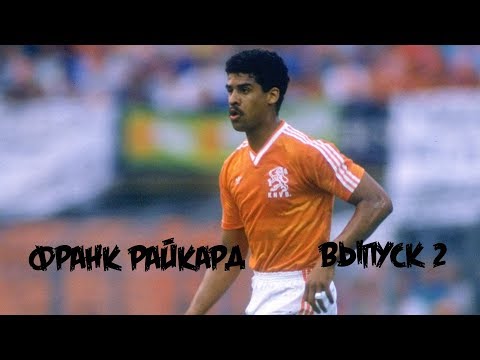 Видео: Франк Райкард |  Легенда | Выпуск №2
