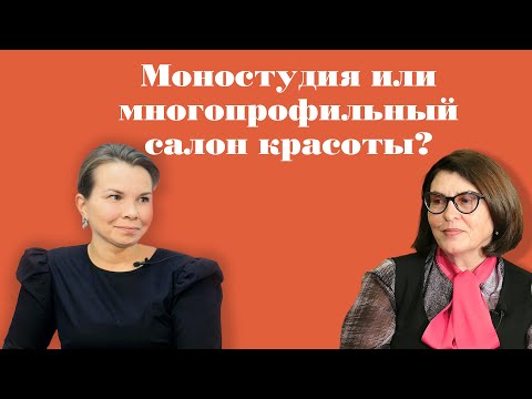 Видео: Моностудия или многопрофильный салон красоты? Чем отличается работа мастера и руководителя салона?