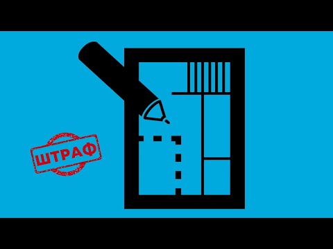 Видео: Определение Верховного суда об ответственных за несогласованную перепланировку помещений