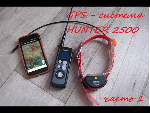 Видео: GPS-система HUNTER 25000. Первые впечатления.