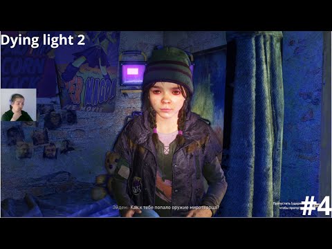 Видео: Dying light 2 - 4 серия ОТНЯЛ КОНФЕТУ У РЕБЁНКА