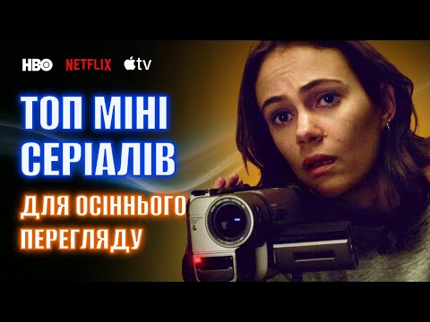 Видео: ТОП 5 ШИКАРНИХ МІНІ СЕРІАЛІВ ДЛЯ ОСІННЬОГО ПЕРЕГЛЯДУ • Netflix • HBO • Apple TV • Найкращі серіали