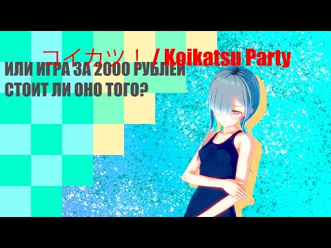 Видео: ОЧЕНЬ ДОРОГАЯ ХЕНТАЙ ИГРА | ОБЗОР НА Koikatsu Party