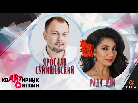 Видео: РАДА РАЙ | Королева романсов | квАРТирник онлайн