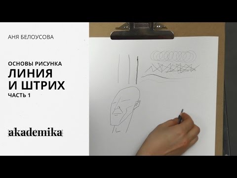 Видео: Основы рисунка. Линия и штрих. Часть 1