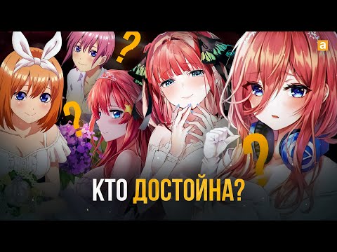 Видео: Кто Будет с Футаро? | Разбор аниме Пять невест