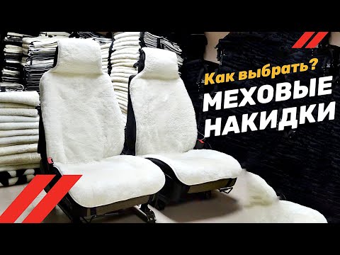 Видео: Меховые накидки на сиденья автомобиля из овчины | Как выбрать? Шерсть, шкура, мутон