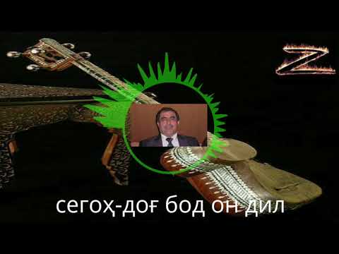 Видео: Абубакр Зубайдов доғ бод он дил ки гирди кӯи дилдоре нашуд