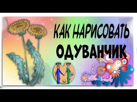 Видео: Как нарисовать одуванчик.Онлайн-школа рисования "Малевашки"