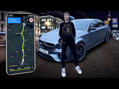 Видео: Из Москвы в Питер на Mercedes AMG E63S на 612 сил. Друг без прав купил машину. Сколько стоит шмот