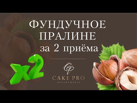Видео: Как легко сделать фундучное пралине за два приема?