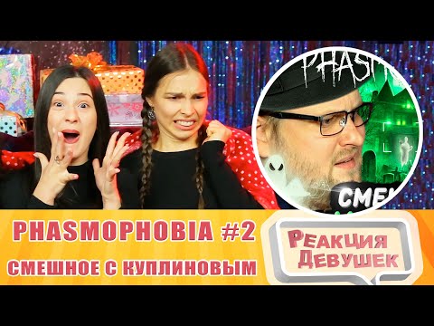 Видео: Реакция девушек - СМЕШНЫЕ МОМЕНТЫ С КУПЛИНОВЫМ ► Phasmophobia #2. Реакция.