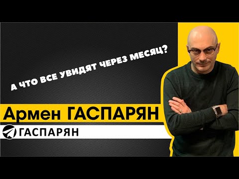 Видео: А что все увидят через месяц?