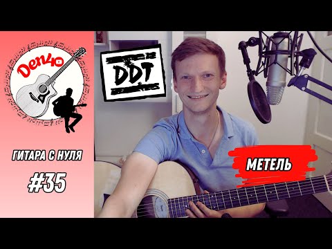 Видео: ДДТ - Метель на гитаре (гитара с нуля: урок 35 - 0guitars lesson 35)